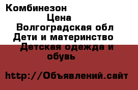 Комбинезон Lassie, Kerry, Lenne › Цена ­ 3 600 - Волгоградская обл. Дети и материнство » Детская одежда и обувь   